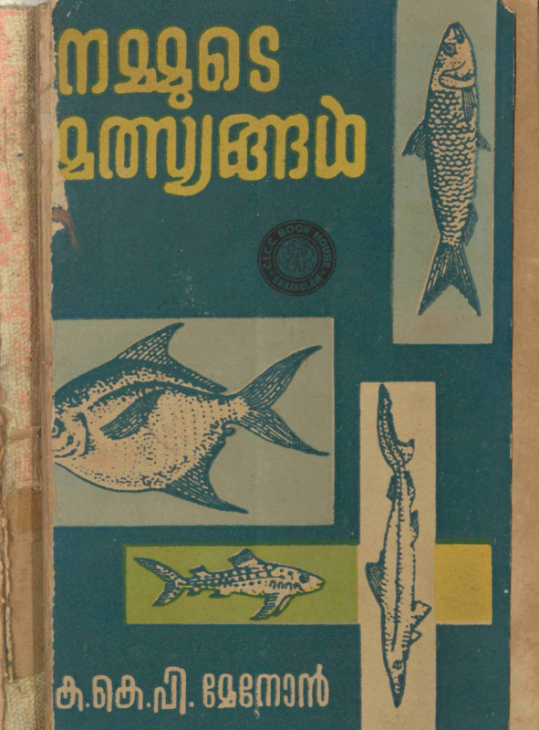 1963 - നമ്മുടെ മത്സ്യങ്ങൾ - ഒന്നാം ഭാഗം - കെ. കെ. പി. മേനോൻ