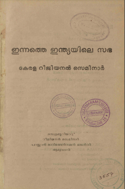 1968 - ഇന്നത്തെ ഇന്ത്യയിലെ സഭ - കേരള റീജിയനൽ സെമിനാർ