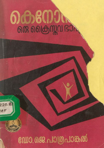 1976 - കെനോസിസ് ഒരു ക്രൈസ്തവ ഭാഷ്യം - ജെ. പാത്രപാങ്കൽ