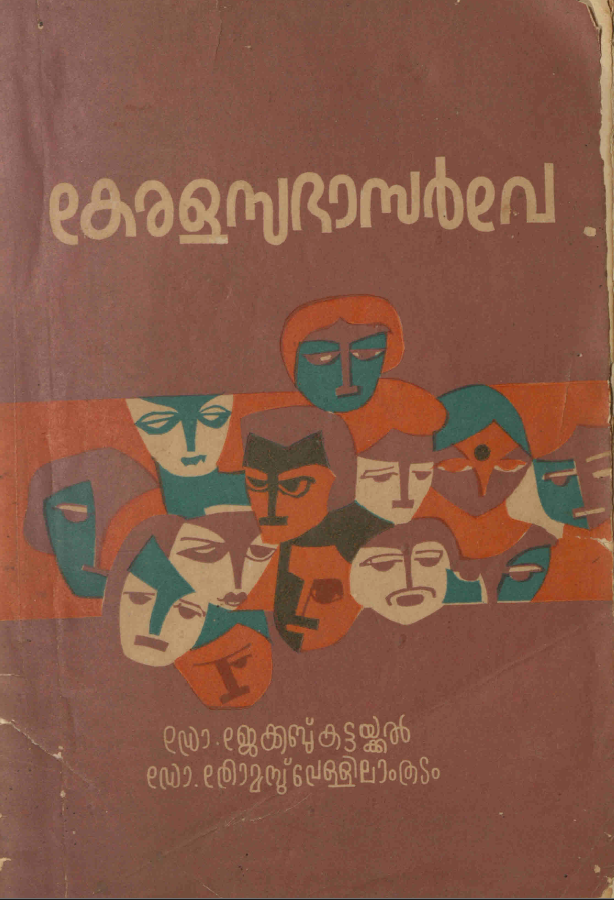 1978 - കേരളസഭാസർവേ - ജേക്കബ് കട്ടയ്ക്കൽ - തോമസ് വെള്ളിലാംതടം