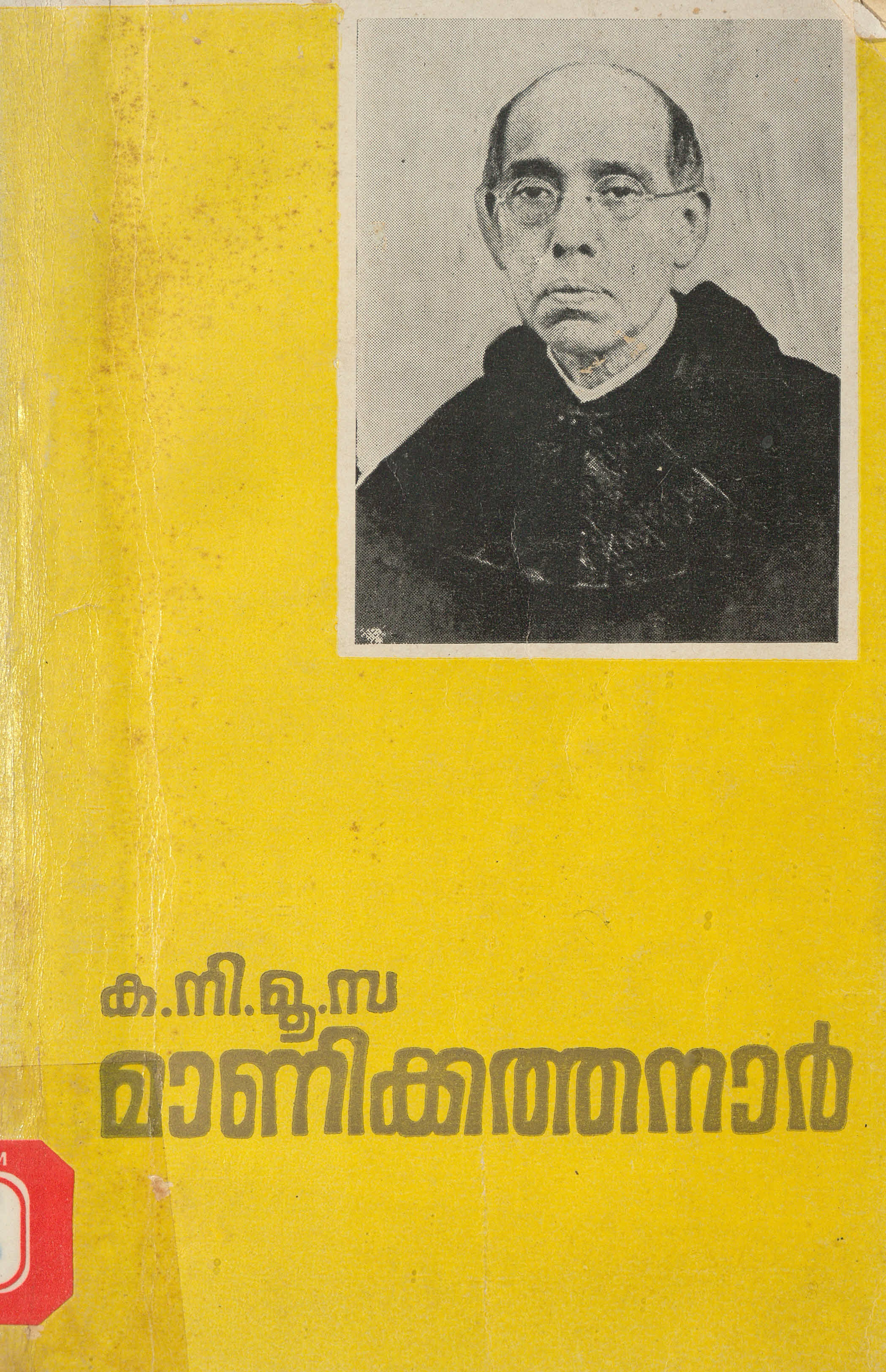 1982 - ക .നി . മൂ .സ . മാണിക്കത്തനാർ