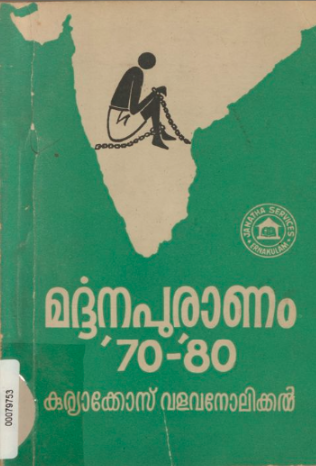 1983 - മർദ്ദനപുരാണം - കുര്യാക്കോസ് വളവനോലിക്കൽ