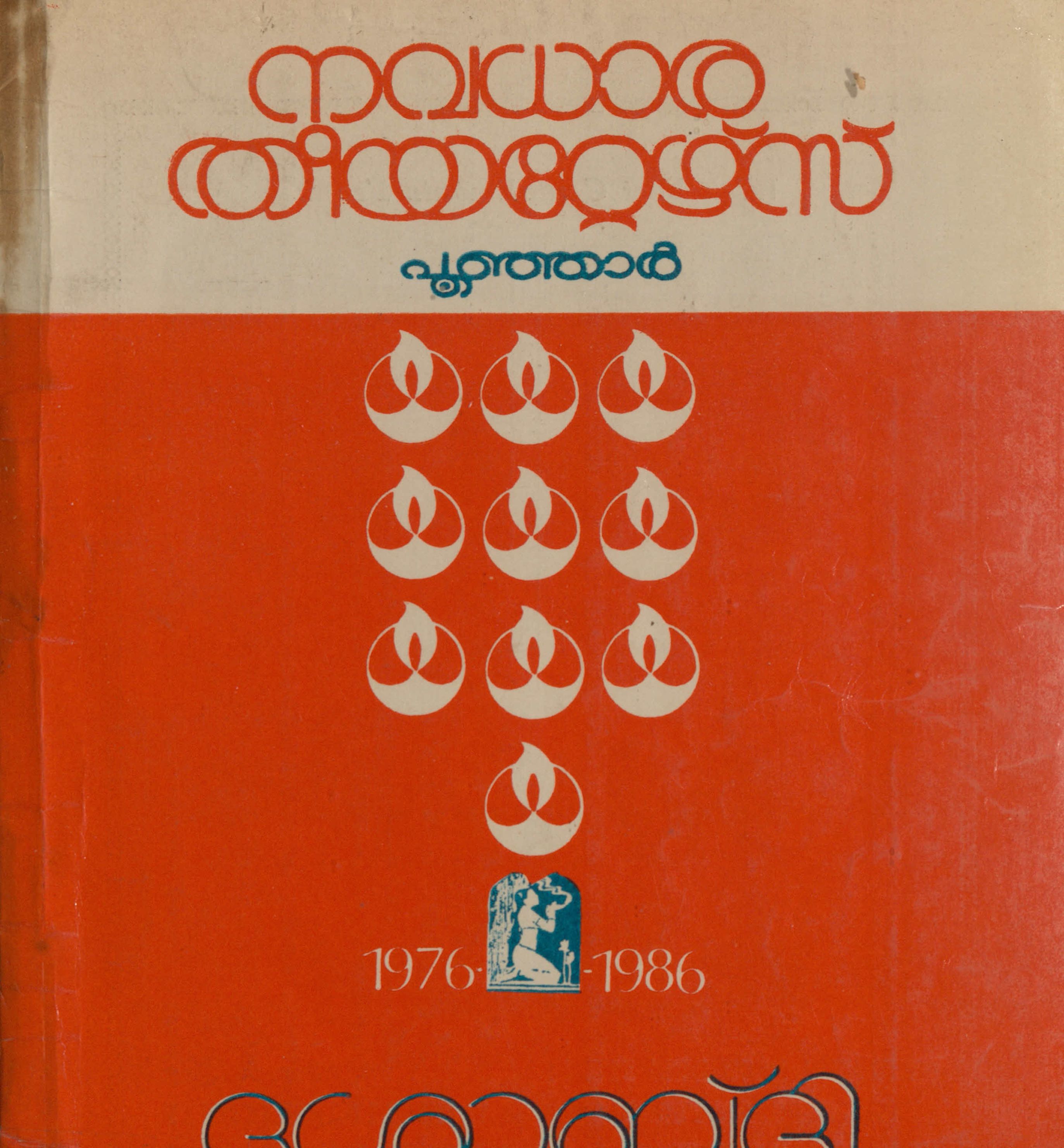 1986 - നവധാര തിയറ്റേഴ്സ് പൂഞ്ഞാർ - ദശാബ്ദി സ്മരണിക