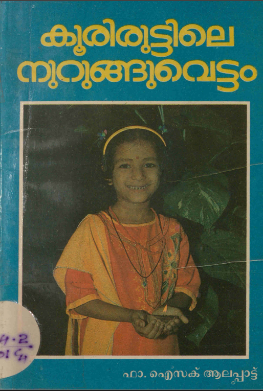 1995 - കൂരിരുട്ടിലെ നുറുങ്ങുവെട്ടം - ഐസക്ക് ആലപ്പാട്ട്