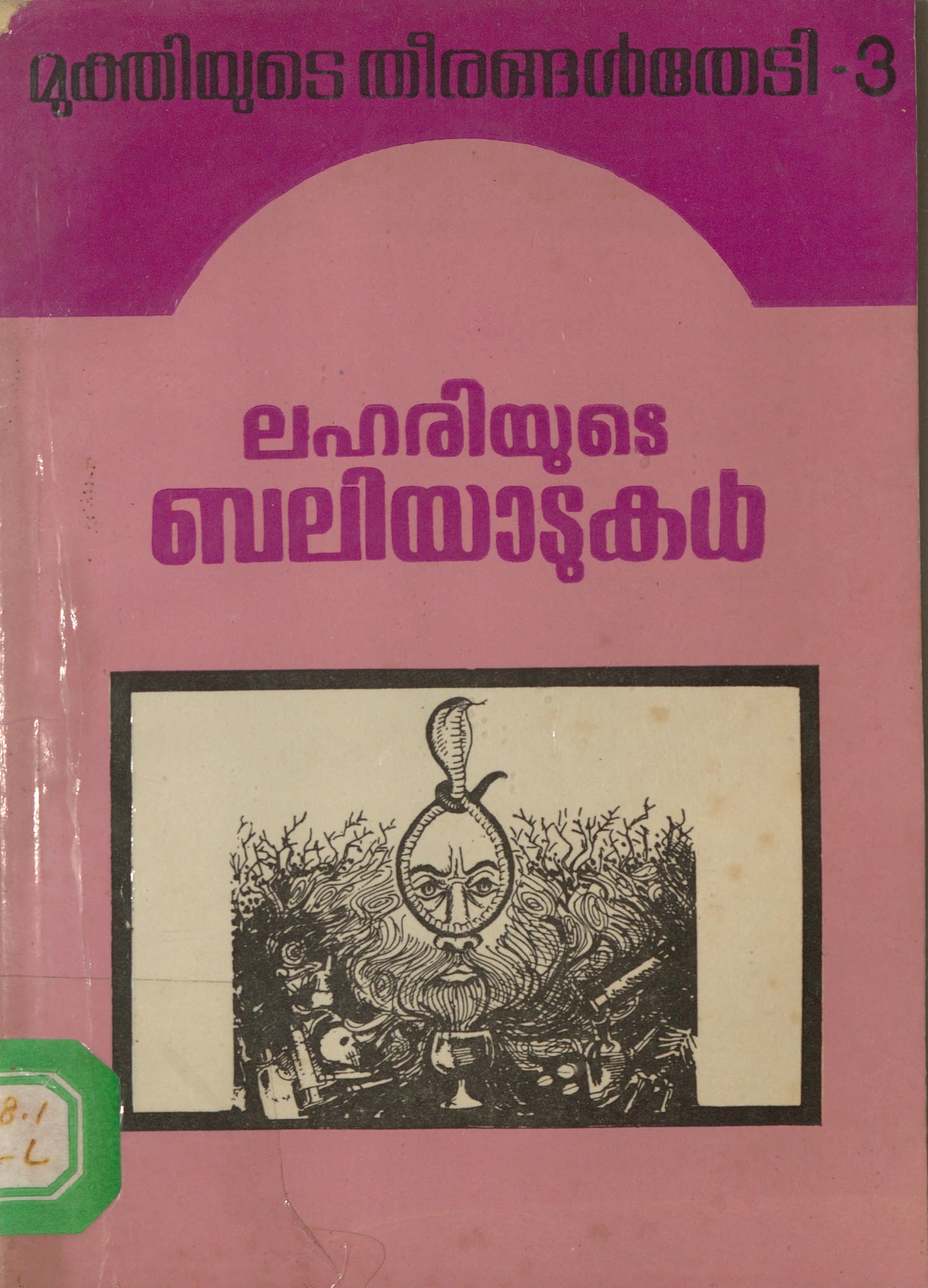 1996 - ലഹരിയുടെ ബലിയാടുകൾ - തോമസ് അമ്പൂക്കൻ