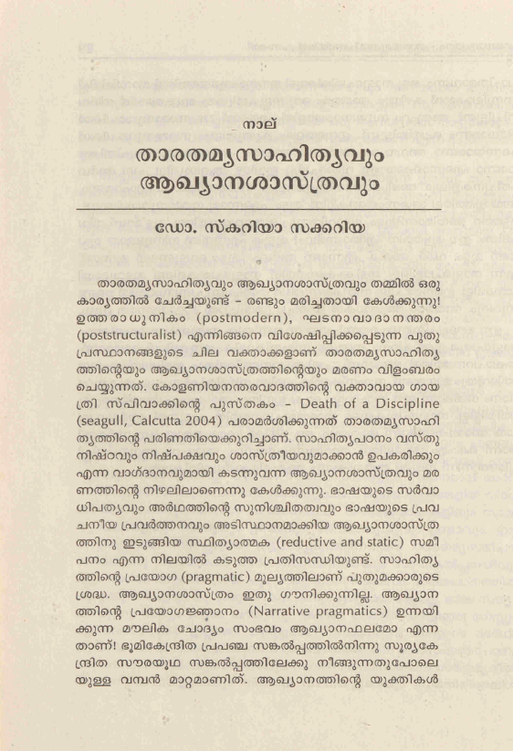  2005 - താരതമ്യ സാഹിത്യവും ആഖ്യാന ശാസ്ത്രവും - സ്കറിയ സക്കറിയ