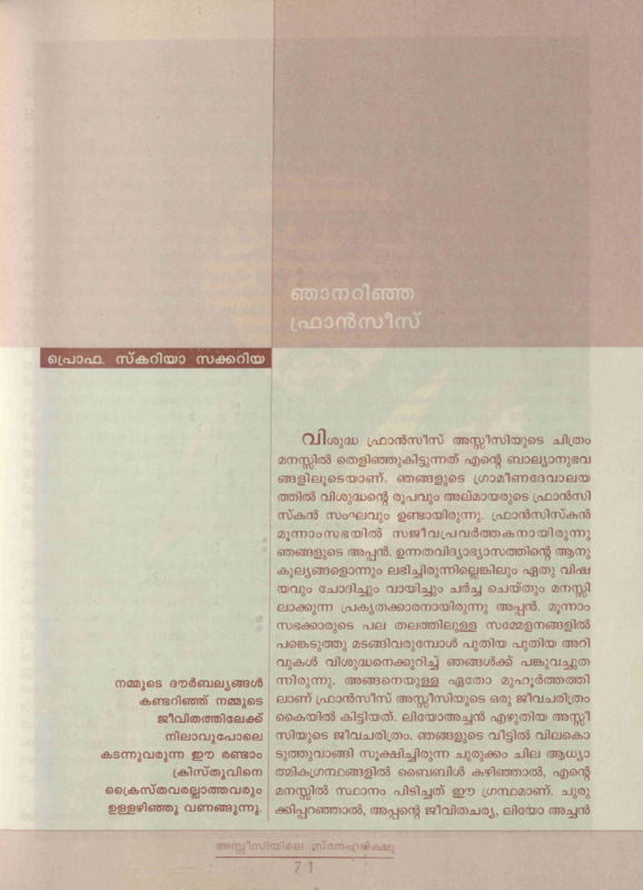  2009 - ഞാനറിഞ്ഞ ഫ്രാൻസീസ് - സ്കറിയ സക്കറിയ