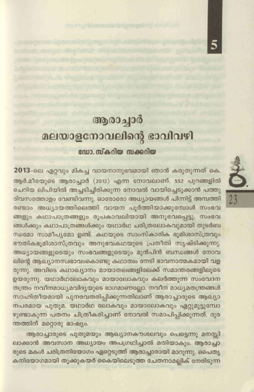 2015 - ആരാച്ചാർ - മലയാള നോവലിൻ്റെ ഭാവി വഴി - സ്കറിയ സക്കറിയ