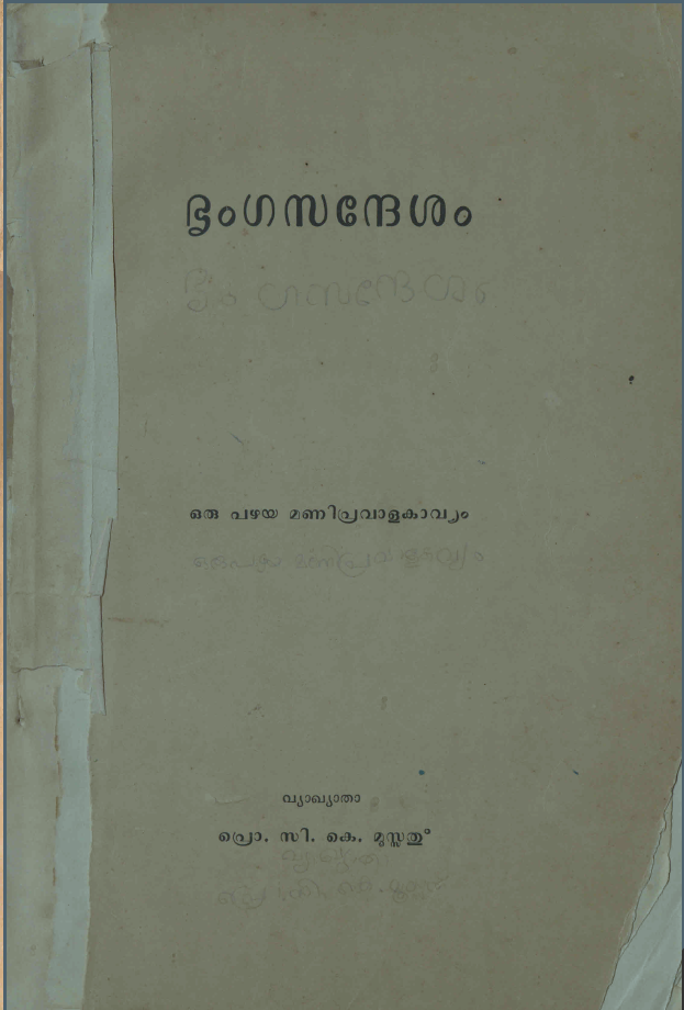 ഭൃംഗസന്ദേശം - അപ്പാടൻ വീട്ടിൽ രാമനെഴുത്തച്ഛൻ - സി. കെ. മൂസ്സത്