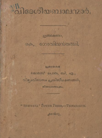 1921 - വിദേശീയബാലന്മാർ - കെ. ഗോവിന്ദൻതമ്പി