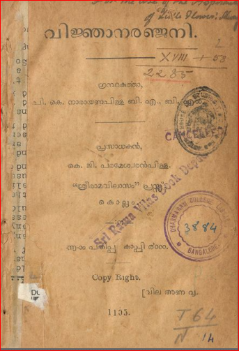  1930 - വിജ്ഞാനരഞ്ജനി- പി.കെ. നാരായണപിള്ള