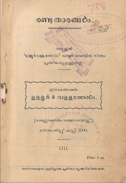  1935 - രണ്ടു താരങ്ങൾ - ഉള്ളൂർ - വള്ളത്തോൾ