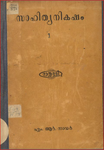 1949 - സാഹിത്യനികഷം - ഒന്നും രണ്ടും ഭാഗങ്ങൾ - എം. ആർ. നായർ