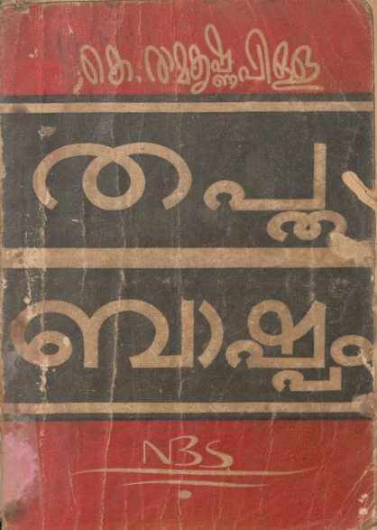 1950 - തപ്തബാഷ്പം - കെ. രാമകൃഷ്ണപിള്ള