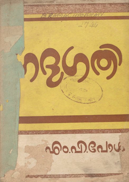  1954 - ഗദ്യഗതി - എം.പി. പോൾ