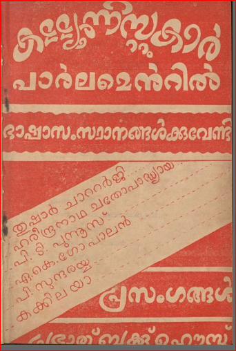 1956 - കമ്മ്യൂണിസ്റ്റ്കാർ പാർലമെൻ്റിൽ