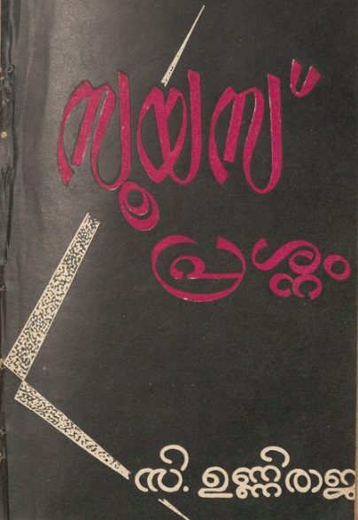 1956 - സൂയസ് പ്രശ്നം - സി. ഉണ്ണിരാജ