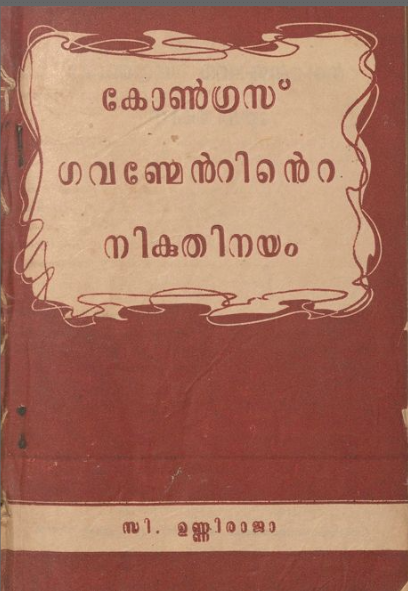 1957 - കോൺഗ്രസ്സ് ഗവണ്മേൻ്റിൻ്റെ നികുതി നയം - സി. ഉണ്ണിരാജ