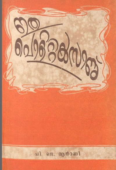 1957 - ഇതു പൊളിറ്റിക്സാണ് - പി. ജെ. ആൻ്റണി