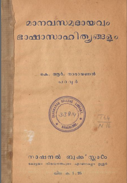 1959 - മാനവ സമുദായവും ഭാഷാ സാഹിത്യങ്ങളും - കെ. ആർ. നാരായണൻ പറവൂർ