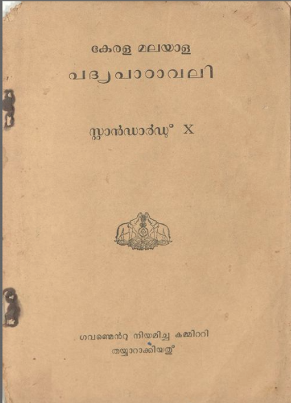 1961 - കേരള മലയാള പദ്യപാഠാവലി - സ്റ്റാൻഡാർഡ് 10