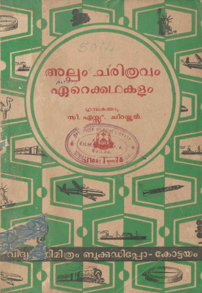  1964 - അല്പം ചരിത്രവും ഏറെക്കഥകളും - സി.എസ്സ്. ചിറയ്ക്കൽ - സി.എസ്സ്. ചിറയ്ക്കൽ