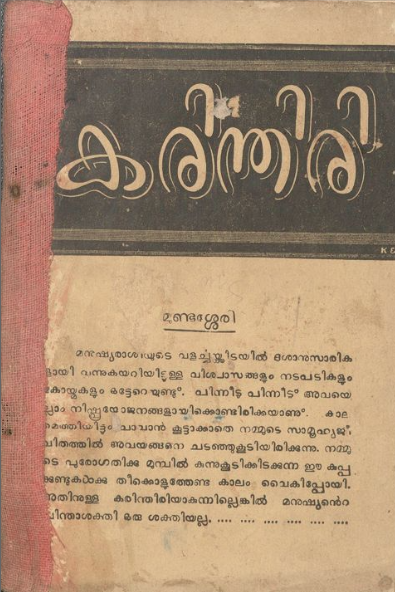 1964 - കരിന്തിരി - ജോസഫ് മുണ്ടശ്ശേരി