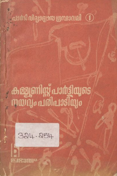 1975 - കമ്മ്യൂണിസ്റ്റ് പാർട്ടിയുടെ നയവും പരിപാടികളും - പി. ആർ. നമ്പ്യാർ