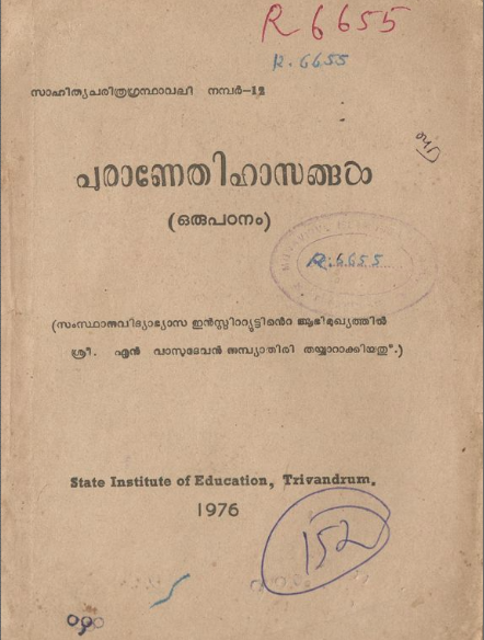 1976 - പുരാണേതിഹാസങ്ങൾ ഒരു പഠനം - എൻ. വാസുദേവൻ നമ്പ്യാതിരി