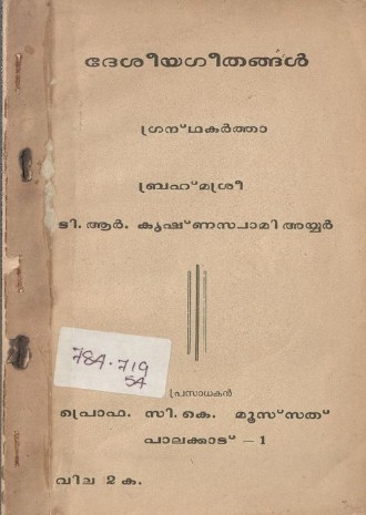  1986 - ദേശീയ ഗീതങ്ങൾ - ടി. ആർ. കൃഷ്ണസ്വാമി അയ്യർ