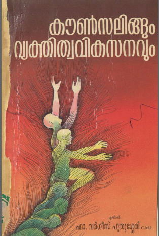 1993 - കൗൺസിലിങ്ങും വ്യക്തിത്വ വികസനവും