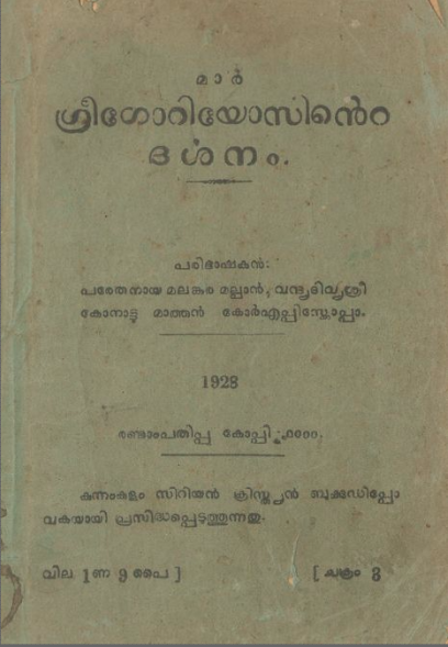 1928 - മാർ ഗ്രീഗോറിയോസിൻ്റെ ദർശനം - കോനാട്ടു മാത്തൻ