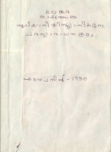 1930 - മലങ്കര മാർതോമ്മ സുറിയാനി ക്രിസ്ത്യാനികളുടെ പരസ്യാരാധനക്രമം