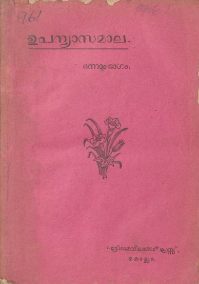  1932 - ഉപന്യാസമാല - ഒന്നാം ഭാഗം