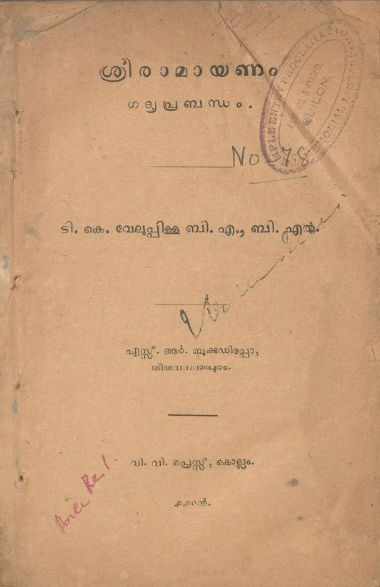  1934 - ശ്രീ രാമായണം - ടി.കെ. വേലുപ്പിള്ള