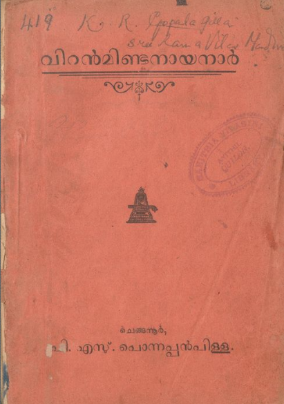  1936 - വിറൻമിണ്ടനായനാർ - പി.എസ്. പൊന്നപ്പൻപിള്ള