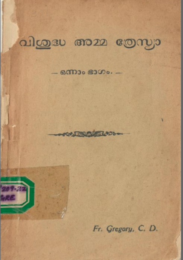 1938 - വിശുദ്ധ അമ്മ ത്രേസ്യ - ഒന്നാം ഭാഗം