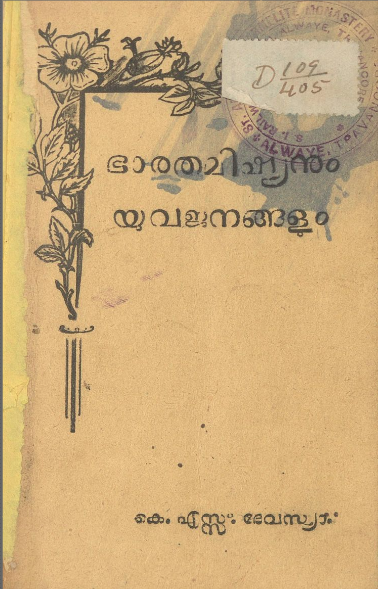  1946 - ഭാരതമിഷ്യനും യുവജനങ്ങളും - കെ.എസ്സ്. ദേവസ്യാ