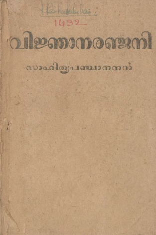  1947 - വിജ്ഞാനരഞ്ജനി - പി.കെ. നാരായണപിള്ള