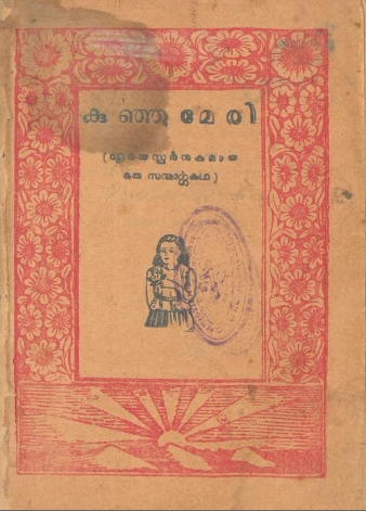 1950 - കുഞ്ഞുമേരി