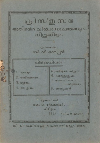  1951 - ക്രിസ്തുസഭ - സി.വി. താരപ്പൻ