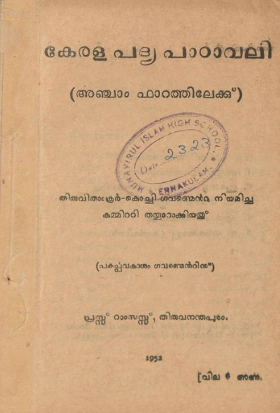  1952 - കേരള പദ്യപാഠാവലി - അഞ്ചാം ഫാറത്തിലേക്ക്