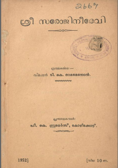  1952 - ശ്രീ സരോജിനീദേവി -ടി.കെ. രാമമേനോൻ