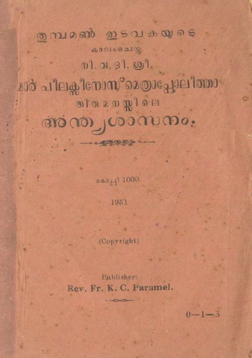 1954 - മാർ പീലക്സിനോസ് മെത്രാപ്പോലീത്താ തിരുമനസ്സിലെ അന്ത്യശാസനം