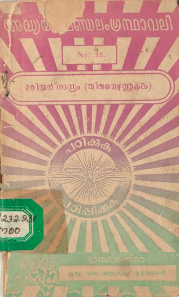 1957 - മരിയൻ ശാസ്ത്രം - തോമസ് മൂത്തേടൻ