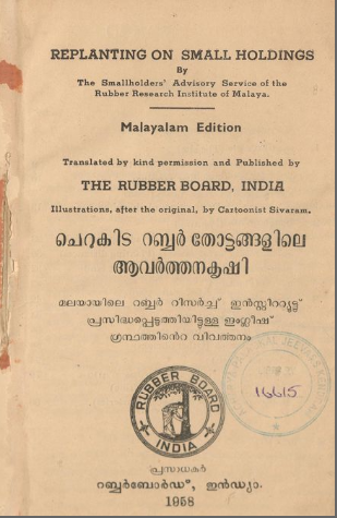  1958 - ചെറുകിട റബ്ബർ തോട്ടങ്ങളിലെ ആവർത്തന കൃഷി