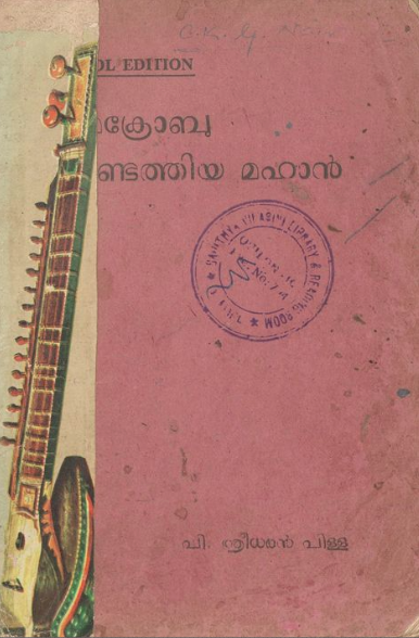 1960 - മൈക്രോബു കണ്ടെത്തിയ മഹാൻ - പി. ശ്രീധരൻപിള്ള