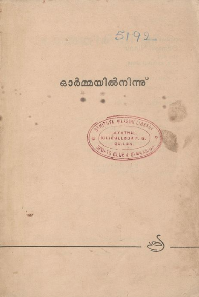  1964 - ഓർമ്മയിൽ നിന്ന് - ബി. കല്ല്യാണി അമ്മ