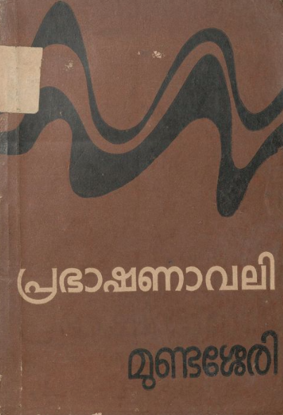 1967 - പ്രഭാഷണാവലി - ജോസഫ് മുണ്ടശ്ശേരി