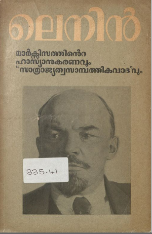 1969 - മാർക്സിസത്തിൻ്റെ ഹാസ്യാനുകരണവും സാമ്രാജ്യത്വസാമ്പത്തിക വാദവും - വി.ഐ. ലെനിൻ